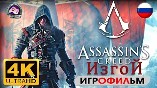 Ассасин Крид Изгой ИГРОФИЛЬМ Assassin’s creed rogue прохождение без комментариев 4K60FPS фантастика