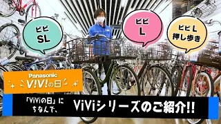 【電動アシスト自転車】panasonic viviシリーズの中でも軽さにこだわった3車種(SL､L､L押し歩き)レビュー（電動自転車/パナソニック/）