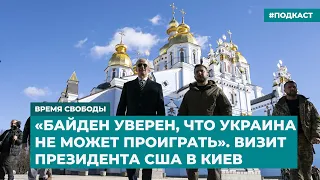 «Байден уверен, что Украина не может проиграть». Визит президента США в Киев | «Время Свободы»