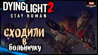 Dying Light 2 Stay Human #13 Полное Прохождение игры на Русском (Дайн Лайт 2) Обзор Геймплей Сюжет