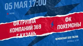 Фк Группа компаний 369-Покемоны