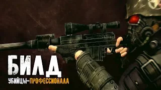 Fallout: New Vegas ⚡ | ПРОФЕССИОНАЛЬНЫЙ КИЛЛЕР - БИЛД ЧЕРЕЗ РАЗРЫВНЫЕ ПАТРОНЫ 💥, V.A.T.S И КРИТЫ 🔥