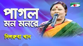 Pagol Mon Monre | Dilruba Khan | Folk Song | Channel i