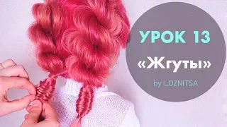 УРОК 13. Плетение "ЖГУТ" | Объемные жгуты ★ HOW TO: Rope Braid