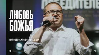 Владислав Михеев: Любовь Божья | Воскресное богослужение | "Посольство Иисуса"