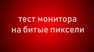 Проверка монитора на битые пиксели. Тест Full hd - 4K