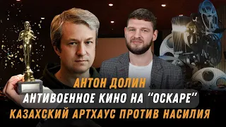 АНТОН ДОЛИН: кто возьмёт ОСКАР, чем круто КАЗАХСКОЕ КИНО, СЛОВО ПАЦАНА и ХОЛОП – пропаганда Путина?