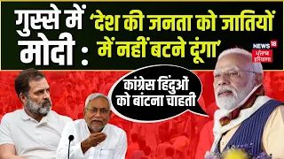 PM Modi : देश की जनता को जातियों में नहीं बटने दूंगा | Bihar Caste Census Report  News18