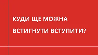 Куди ще можна встигнути вступити на осінь 2023? | НАВЧАННЯ ЗА КОРДОНОМ