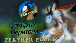 🦉Обзор на Перитона у Feather family!🦌 |⭐ Roblox Feather family Peryton⭐|