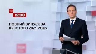 Новини України та світу | Випуск ТСН.12:00 за 8 лютого 2021 року