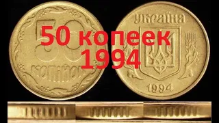 50 копеек 1994 года. Как найти дорогую монету?