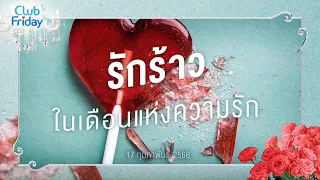 Club Friday รักร้าว ในเดือนแห่งความรัก | 17 กุมภาพันธ์ 2566