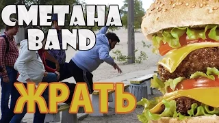 СМЕТАНА band - Жрать