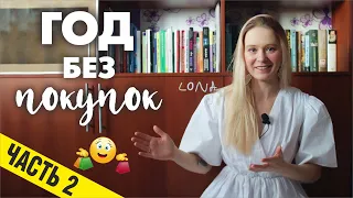 ГОД БЕЗ ПОКУПОК 2 ЧАСТЬ #осознанноепотребление #кейтфландерс #минимализм