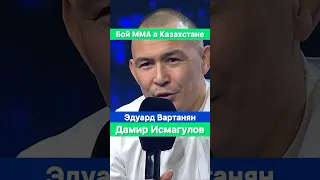 Эдуард Вартанян vs Дамир Исмагулов! Бой по ММА в Казахстане.