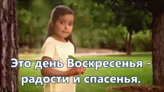 Христос воскрес! Это день Воскресенья.Группа Мелодия. (плюс с текстом)