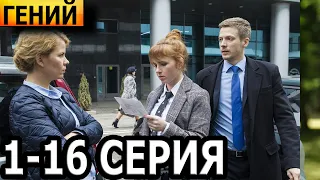 Гений 1, 2, 3, 4, 5, 6, 7, 8, 9, 10, 11, 12, 13, 14, 15, 16 серия - анонс и дата выхода (2023)