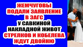 ДОМ 2 НОВОСТИ И СЛУХИ – 4 ОКТЯБРЯ 2021 (4.10.2021)