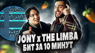 ПИШЕМ БИТ THE LIMBA x JONY БОСС ЗА 10 МИНУТ В FL STUDIO 20