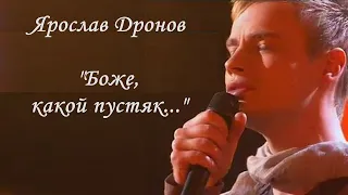 Ярослав ДРОНОВ (SHAMAN) - "Боже, какой пустяк... "