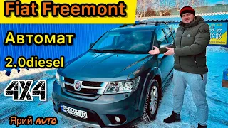 Fiat Freemont❗️Звіт АвтоПідбору❗️Комфорт на кожен день❗️