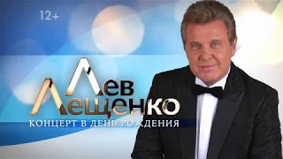 Лев Лещенко - Концерт в день рождения (2019)