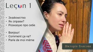 Французька для виживання | Урок 1 | Знайомство. Дієслова être, avoir, venir