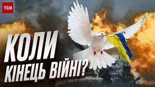 ❗ СТУПАК: Коли закінчиться війна та що буде далі?