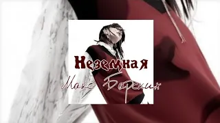 Неземная - Макс Барских [speed up]