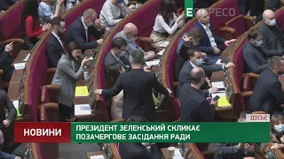 Президент Зеленський скликає позачергове засідання Ради