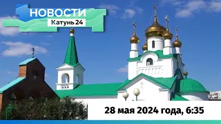 Новости Алтайского края 28 мая 2024 года, выпуск в 6:35