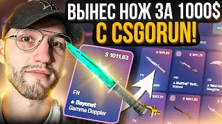 Наконец-то ОГРАБЛЕНИЕ CSGORUN! ВЫНЕС НОЖ за 1000$ с КС ГО РАН!