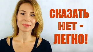 Как научиться говорить нет?✋ Как отстоять личные интересы? Личные границы, как научиться отказывать?