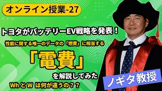 【オンライン授業-27】トヨタがバッテリーEV戦略を発表！性能に関する唯一のデータの「電費」を解説してみた。