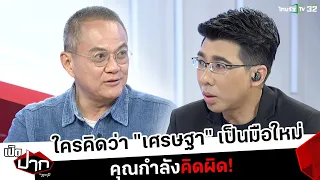 ใครคิดว่า เศรษฐา เป็นมือใหม่ คุณกำลังคิดผิด! | เปิดปากกับภาคภูมิ | ThairathTV