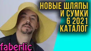 СУМКИ И ЛЕТНИЕ ШЛЯПЫ ЖЕНСКИЕ. КАТАЛОГ ФАБРЕЛИК 6/2021. Присяжнюк Мария.