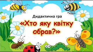 ПРИРОДА. Дидактична гра "Хто яку квітку обрав?"