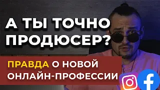 ПРОДЮСЕР ОНЛАЙН-КУРСОВ | Правда о новой профессии - Инфоцыганский тренд на продюсеров