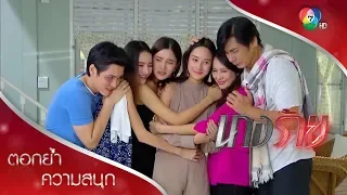 ถ้าแขไม่อยู่ ทุกคนต้องดูแลตัวเอง ต้องรักกันนะ | ตอกย้ำความสนุก นางร้าย EP.15 | Ch7HD