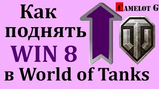 Как поднять WIN8 WN8 ВИН8 ВН8 в World of Tanks WOT Ворлд оф Танкс ВОТ.