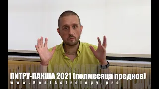 #079 ПИТРУ (ПИТРИ) - ПАКША 2021-2022. ПОМОЩЬ НАШЕМУ РОДУ. 03/09/2021