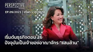 จรีพร จารุกรสกุล (WHA Group) เจ้าแม่วงการโลจิสติกส์ อภิมหาเศรษฐีอันดับ 48 | Perspective [18 เม.ย 64]