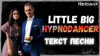LITTLE BIG - HYPNODANCER // ТЕКСТ ПЕСНИ // КАРАОКЕ + // LYRICS