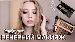 Люблю такой!😍 Вечерний макияж косметикой #фаберлик / Коричневый СмокиАйс🖤Тени #faberlic