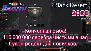 Копченная рыба. Black Desert Фарм серебра 2020. Кулинария.