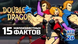 🐲Double Dragon🐲 15 малоизвестных фактов 💥ЭЧ2D #92💥