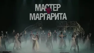 Мистический мюзикл "Мастер и Маргарита" впечатление