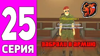 ПУТЬ БОМЖА НА БЛЕК РАША #25 - ВСТУПЛЕНИЕ В АРМИЮ НА BLACK RUSSIA?!