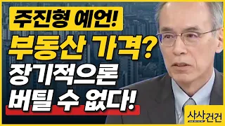 [사사건건] 주진형 "부동산 가격? 장기적으론 버틸 수 없다!"